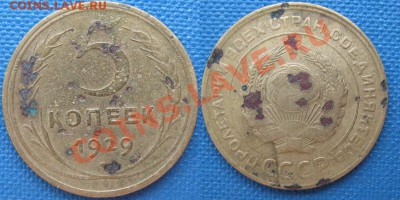 5 копеек 1926, 1927! 1928, 1929, 1930 г. - 5 копеек 1929 VF