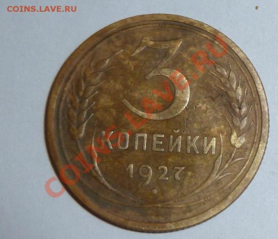 3 Копеейки 1927 - P1010404.JPG