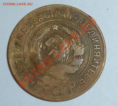 3 Копеейки 1927 - P1010408.JPG