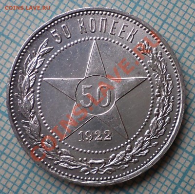 50коп 1922 ПЛ, до 06.09.2012г. 22.00 по Москве - 1922 р