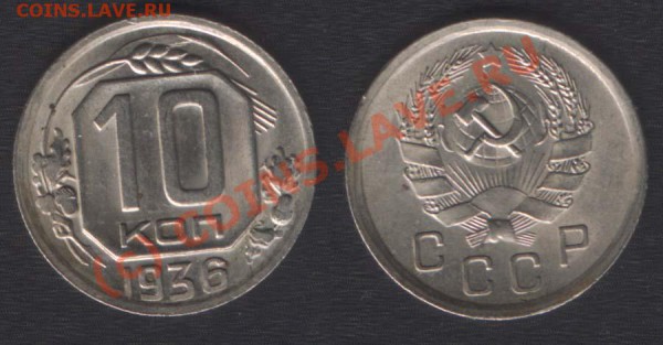 10 копеек 1936 года - 10k36