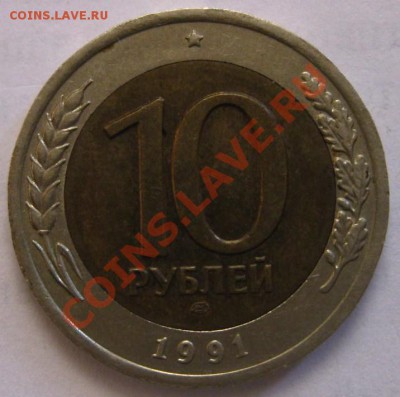 10 рублей 1991 год,ЛМД...прошу оценить!!! - IMG_0357.JPG