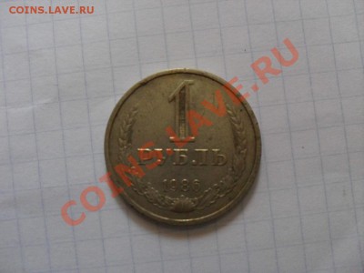 1 рубль 1986 года - SDC10457.JPG