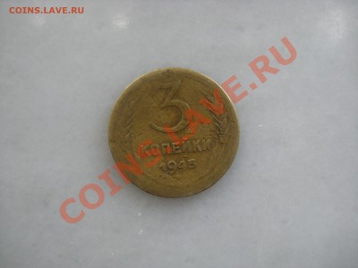 3коп. 1945года. до 06.09.2012. 22-00 Москвы. - IMG_1383_1