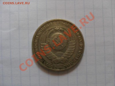 1 рубль 1986 года - SDC10459.JPG