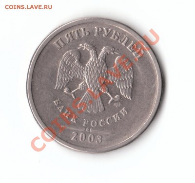 5 рублей 2003 Оценка - 5р2