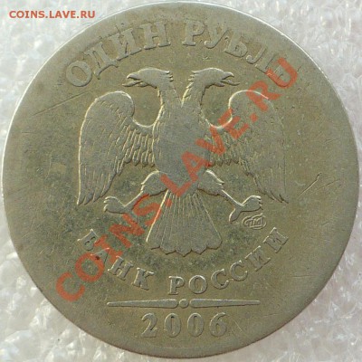 1 руб. 2006 СПМД... - 1.JPG