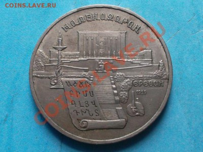 5 рублей 1990г.  Матенадаран до 07.09.12 г в 22:00 мск - SAM_2089.JPG