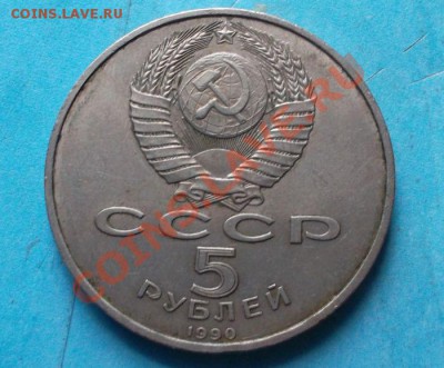 5 рублей 1990г.  Матенадаран до 07.09.12 г в 22:00 мск - SAM_2091.JPG