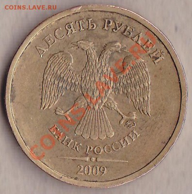 10руб.2009ммб.штамп? - IMG_0001