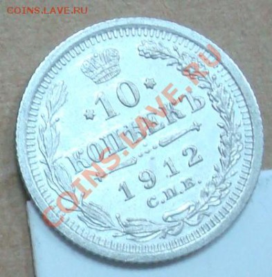 10 копеек 1912 до 09.09.2012 22.00 - DSC07473.JPG
