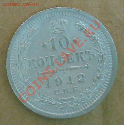 10 копеек 1912 до 09.09.2012 22.00 - DSC07468.JPG