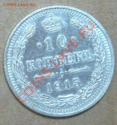 10 копеек 1915 до 09.09.2012 22.00 - DSC07474.JPG