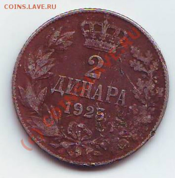 2 динара 1925 (буд.кор.Югославия) - 2 динара 1925 р.JPG
