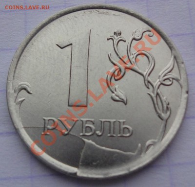 1 рубль 2011 Раскол штемпеля, непрочекан? Ваша оценка. - реверс