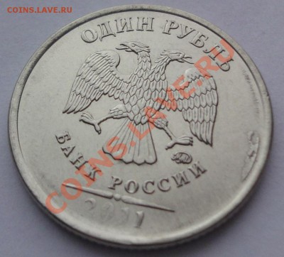 1 рубль 2011 Раскол штемпеля, непрочекан? Ваша оценка. - аверс