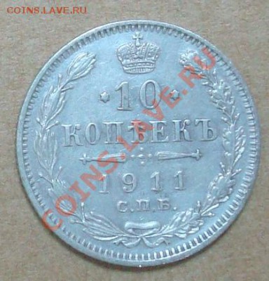 10 копеек 1911 до 09.09.2012 22.00 - DSC07478.JPG