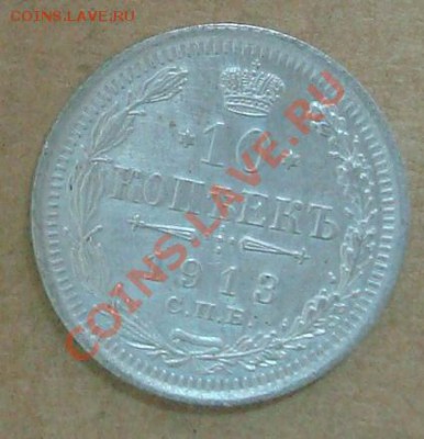 10 копеек 1913 до 09.09.2012 22.00 - DSC07483.JPG