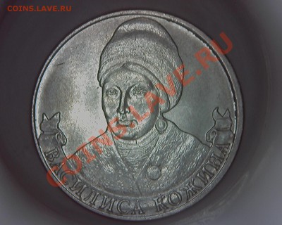 2руб. юбилей 200лет 1812г В Кожина - 2р В Кожина аверс 1