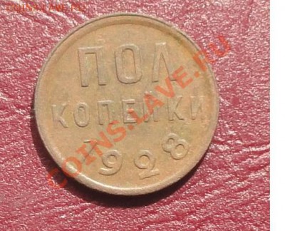 Пол копейки 1928г. окон. 05.09.2012г. 22-00 МСК. - 2.JPG