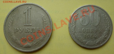 1 руб и 50 коп 1964 до 23:00 05.09.12 - P1010284.JPG