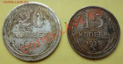 20 и 15 копеек 1925 года до 23:00 05.09.12 - P1010290.JPG