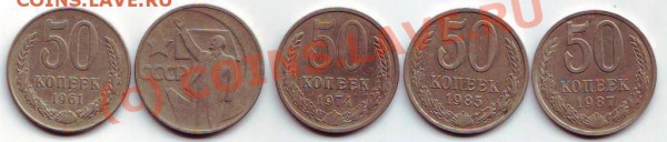 50 коп 5 шт. 1961,67(ю),74,85,87 - 50коп(1961,67,74,85,87)р.JPG