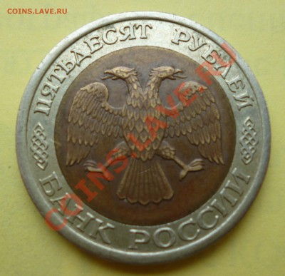 50 рублей бимет. 1992 + бонусы до 23:00 05.09.12 - P1010278.JPG