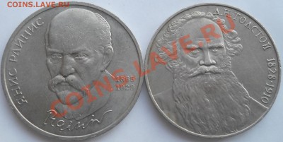 1 рубль Толстой и Райнис раскол штемпеля до 6,09,2012 21-00 - DSCN3956