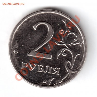 2 рубля 2009 ммд шт. 2.31 или 2.34 - а1