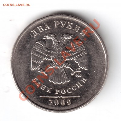 2 рубля 2009 ммд шт. 2.31 или 2.34 - б2