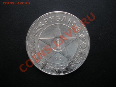 1 Рубль 1921 год (АГ). - DSCN5384.JPG