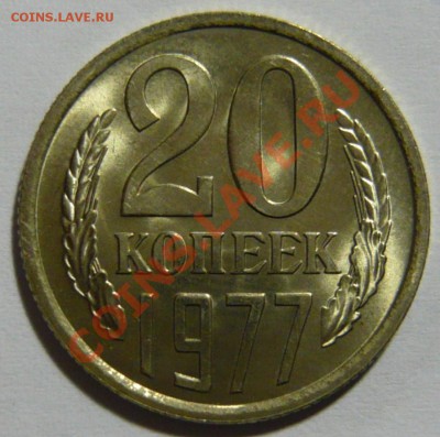 20 копеек 1977г,ШТ.2,3 Ленты ВОГНУТЫЕ ,МЕШКОВОЙ UNC - P1030441.JPG