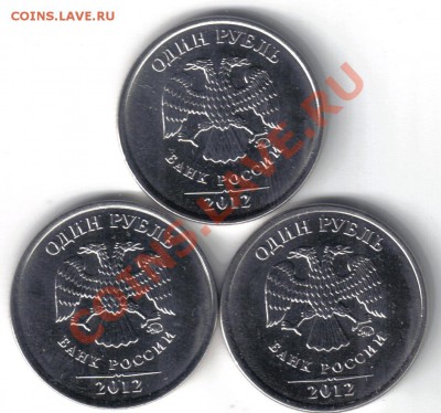 1 рубль 2012 3шт UNC с номинала до 5.09 21.00мск - 1 рубль2012 3шт-1