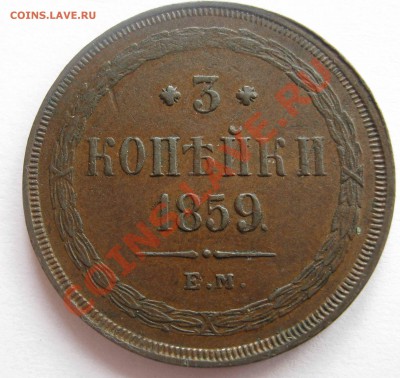 3 копейки 1859 Е.М. Неплохая. - IMG_0119.JPG