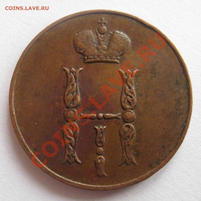 5 копеек 1858 Е.М.  1 копейка 1852 Е.М. - IMG_0127.JPG