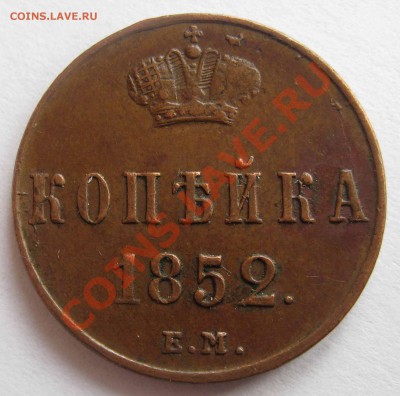 5 копеек 1858 Е.М.  1 копейка 1852 Е.М. - IMG_0125.JPG