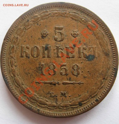 5 копеек 1858 Е.М.  1 копейка 1852 Е.М. - IMG_0136.JPG