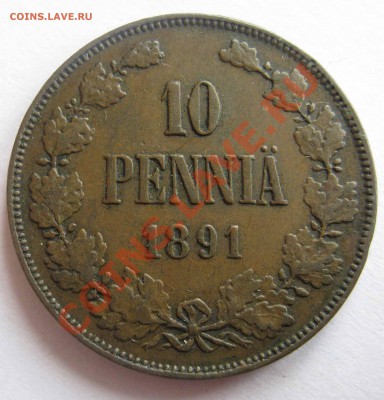 Русская Финляндия 10 пенни 1876,1891. Нечастые. - IMG_0140.JPG