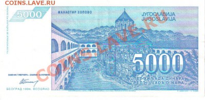 Югославия 5000 динар 1994 до 5.09 21.00мск - Югославия 5000 динар 1994-2