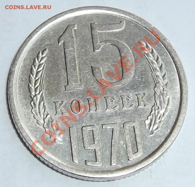 15 копеек 1970г.(оценка) - DSCF1378.JPG
