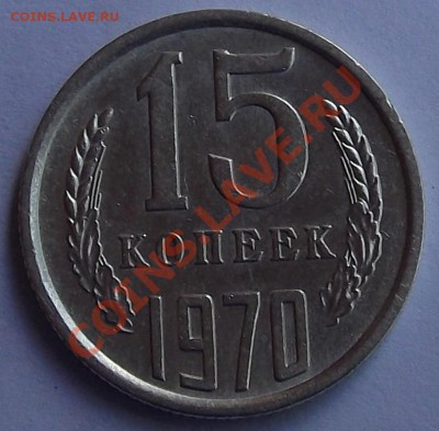 15 копеек 1970г.(оценка) - DSCF1356.JPG