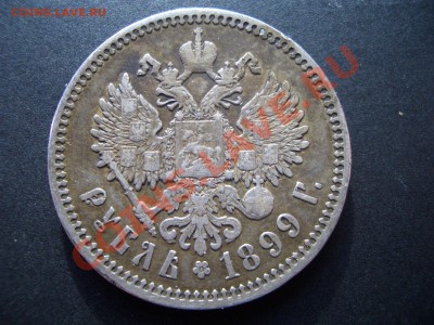 Рубль 1899 (ФЗ) Патина!!!  09.09.2012- 22-00 Мск - 1899 rublj 003