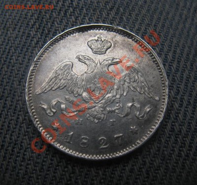 25 копеек 1827 - IMG_3449.JPG