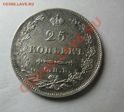 25 копеек 1827 - IMG_3585.JPG