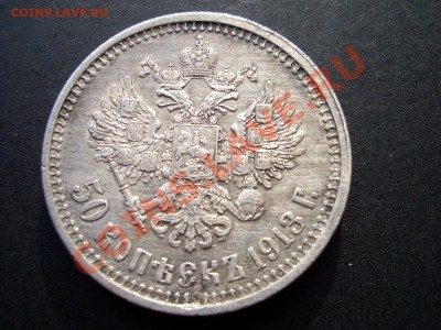 50 копеек 1913г.-ВС 09.09.2012- 22-00 Мск. - 50 kopeek 1912-13 038