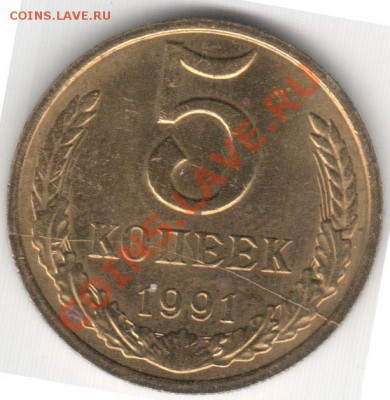 Полный раскол реверса 5 коп 1991м до 22.00 мск 10.09.2012 - 2