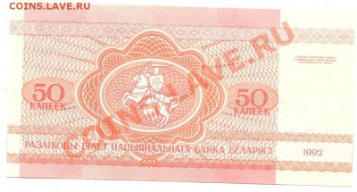 50 копеек Беларусь 1992г оценка - Изображение 002
