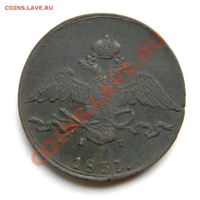 10 коп. 1837 г. ЕМ КТ до 06.09.12. в 22.00 мв - P9030006.1
