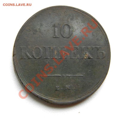 10 коп. 1837 г. ЕМ КТ до 06.09.12. в 22.00 мв - P9030002.1